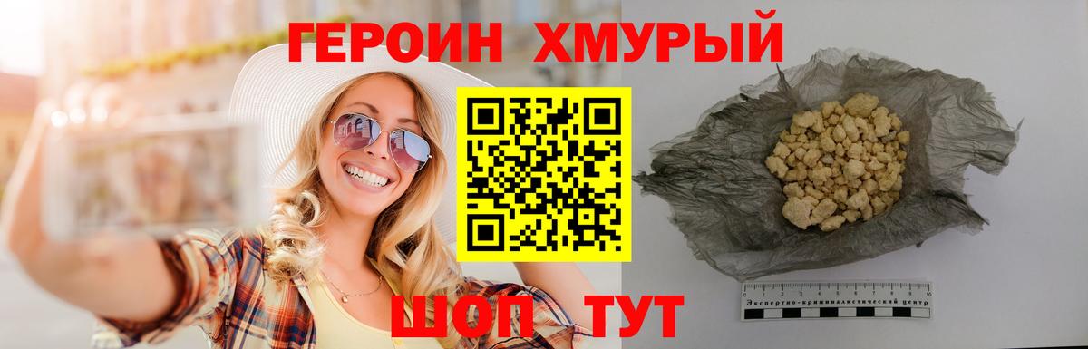 ГЕРОИН хмурый Миасс